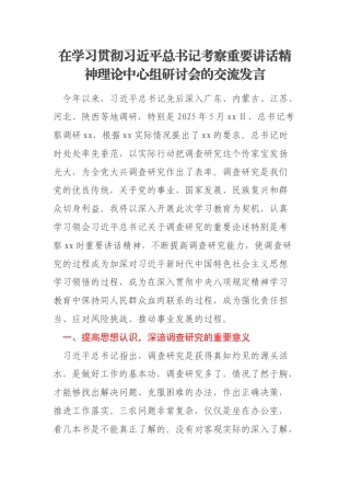 在学习贯彻习近平总书记考察重要讲话精神理论中心组研讨会的交流发言