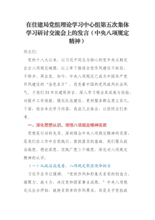 在住建局党组理论学习中心组第五次集体学习研讨交流会上的发言（中央八项规定精神）
