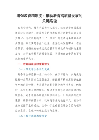 增强教育精准度：推动教育高质量发展的关键路径