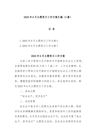 (2篇)2025年6月主题党日工作方案汇编