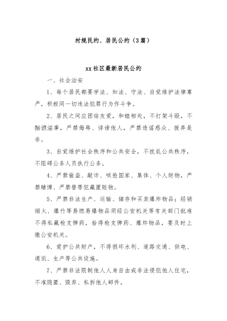 (3篇)村规民约、居民公约