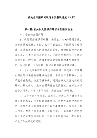 (3篇)机关作风整顿问题清单及整改措施