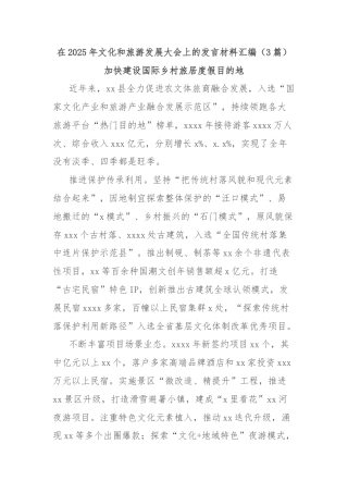 (3篇)在2025年文化和旅游发展大会上的发言材料汇编