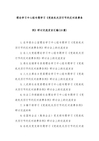 (10篇)理论学习中心组专题学习《党政机关厉行节约反对浪费条例》研讨交流发言汇编