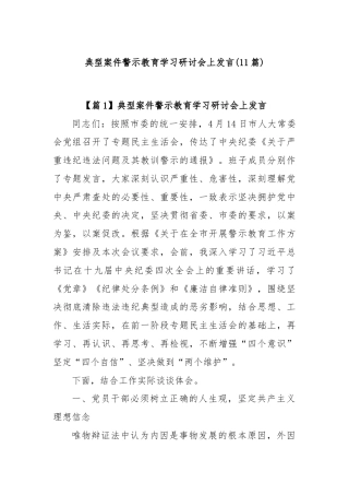 (11篇)典型案件警示教育学习研讨会上发言