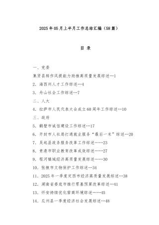 (58篇)(2025年05月上半月工作总结汇编