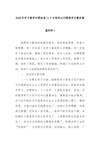 2025年学习教育对照检查11个方面突出问题清单及整改措施材料1