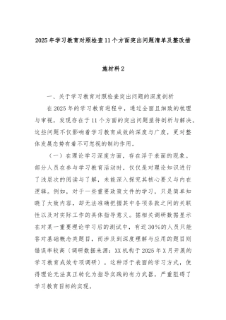 2025年学习教育对照检查11个方面突出问题清单及整改措施材料2