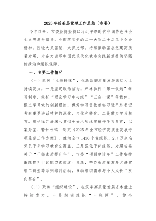 2025年抓基层党建工作总结（市委）