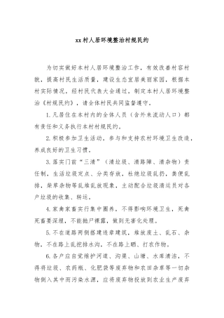 xx村人居环境整治村规民约