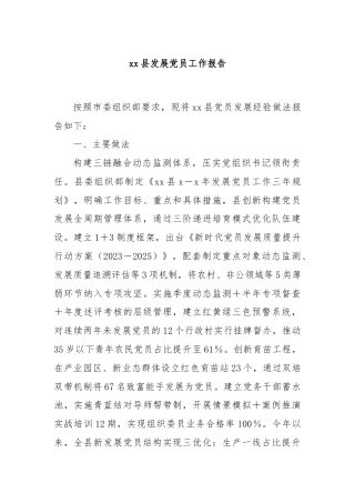 xx县发展党员工作报告