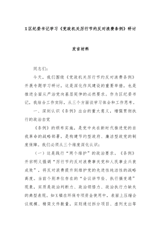 X区纪委书记学习《党政机关厉行节约反对浪费条例》研讨发言材料