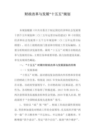财政改革与发展“十五五”规划