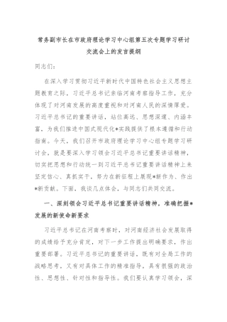 常务副市长在市政府理论学习中心组第五次专题学习研讨交流会上的发言提纲
