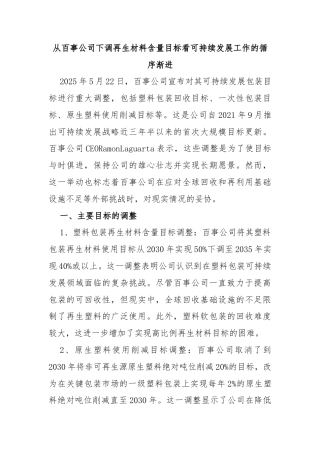从百事公司下调再生材料含量目标看可持续发展工作的循序渐进