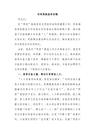 村两委换届讲话稿