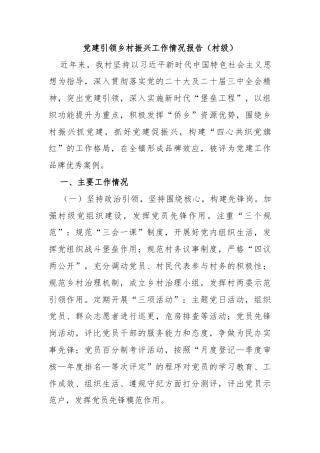 党建引领乡村振兴工作情况报告（村级）