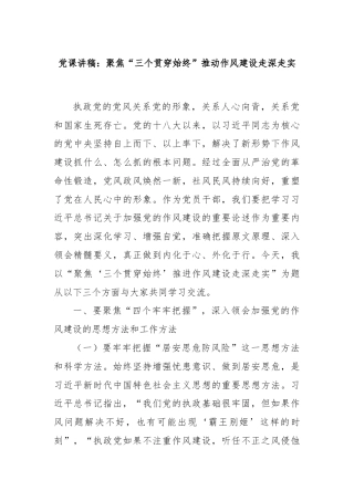 党课讲稿：聚焦“三个贯穿始终”推动作风建设走深走实