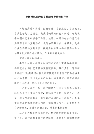 发挥村规民约在乡村治理中的积极作用