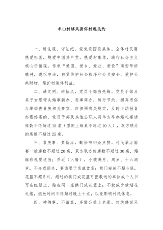 丰山村移风易俗村规民约