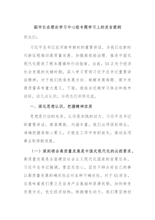 副市长在理论学习中心组专题学习上的发言提纲