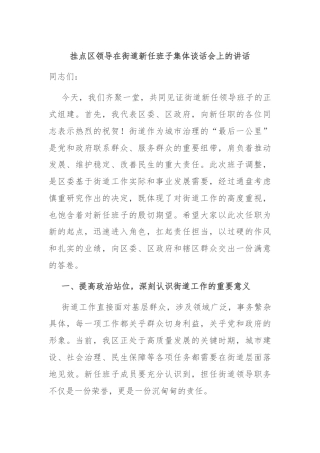 挂点区领导在街道新任班子集体谈话会上的讲话