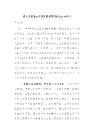 挂点县领导在乡镇主要领导到任大会的讲话