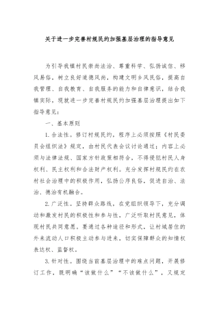 关于进一步完善村规民约加强基层治理的指导意见