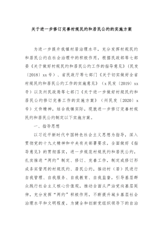 关于进一步修订完善村规民约和居民公约的实施方案