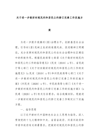 关于进一步做好村规民约和居民公约修订完善工作实施方案