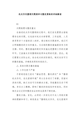 机关作风整顿问题清单与整改策略的详细解读