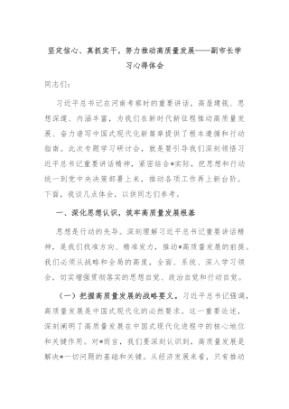 坚定信心、真抓实干，努力推动高质量发展——副市长学习心得体会