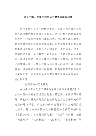 讲义文稿：村规民约的历史嬗变与现代转型
