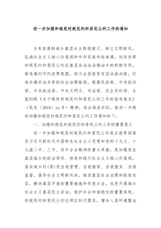 进一步加强和规范村规民约和居民公约工作的通知