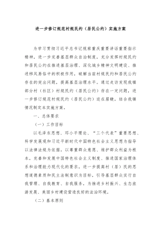 进一步修订规范村规民约（居民公约）实施方案
