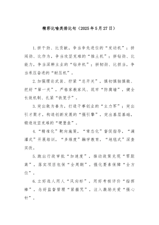 精彩比喻类排比句（2025年5月27日）