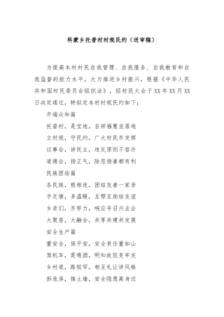 科蒙乡托普村村规民约（送审稿）