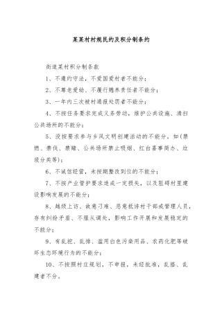 某某村村规民约及积分制条约
