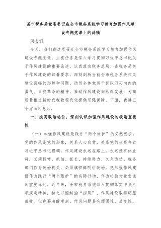 某市税务局党委书记在全市税务系统学习教育加强作风建设专题党课上的讲稿