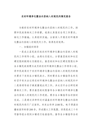 农村环境净化整治内容纳入村规民约情况报告