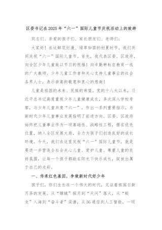 区委书记在2025年“六一”国际儿童节庆祝活动上的致辞