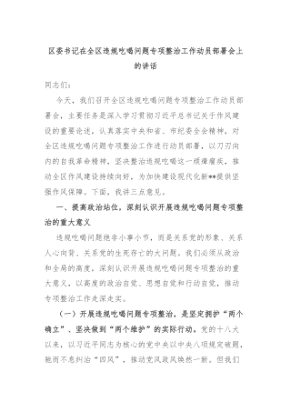 区委书记在全区违规吃喝问题专项整治工作动员部署会上的讲话