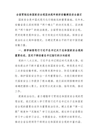 全面贯彻总体国家安全观坚决筑牢美好安徽建设安全基石
