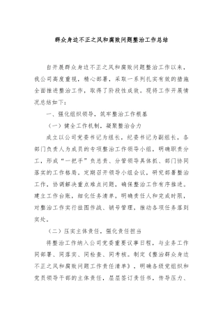 群众身边不正之风和腐败问题整治工作总结