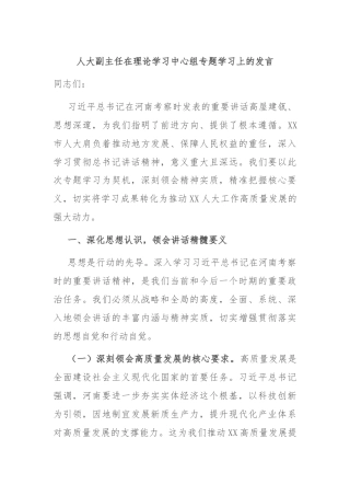 人大副主任在理论学习中心组专题学习上的发言