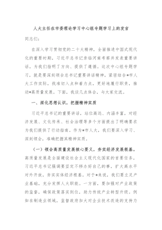 人大主任在市委理论学习中心组专题学习上的发言