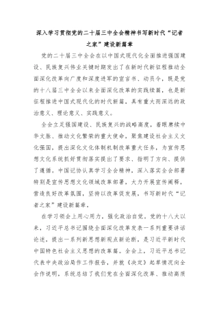 深入学习贯彻党的二十届三中全会精神书写新时代“记者之家”建设新篇章