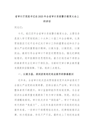 省审计厅党组书记在2025年全省审计系统警示教育大会上的讲话
