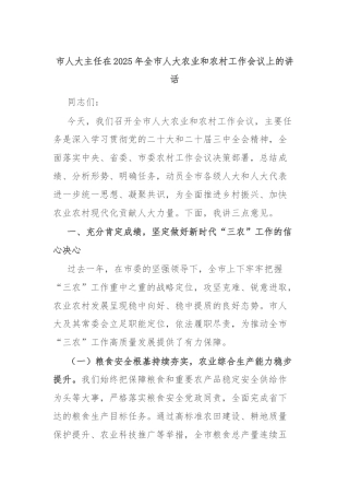 市人大主任在2025年全市人大农业和农村工作会议上的讲话