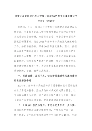 市审计局党组书记在全市审计系统2025年党风廉政建设工作会议上的讲话